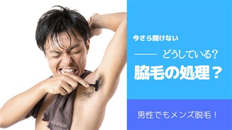 男子 脇毛|メンズ脇脱毛のメリットとデメリットは？あなたはツルツル派or。